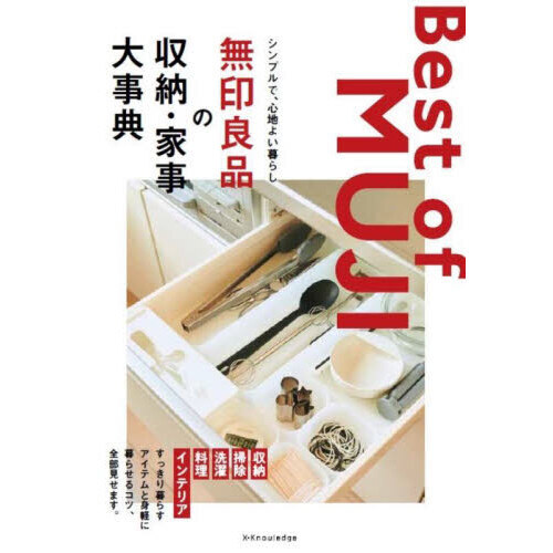 無印良品の収納・家事大事典　シンプルで、心地よい暮らし