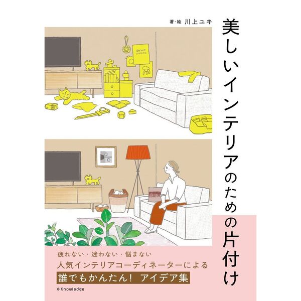 美しいインテリアのための片付け