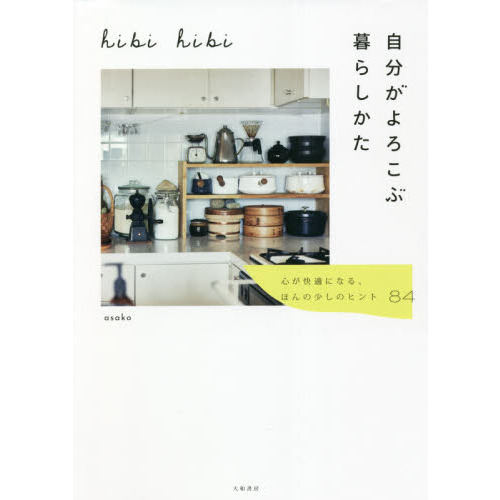 ｈｉｂｉ　ｈｉｂｉ自分がよろこぶ暮らしかた　心が快適になる、ほんの少しのヒント８４