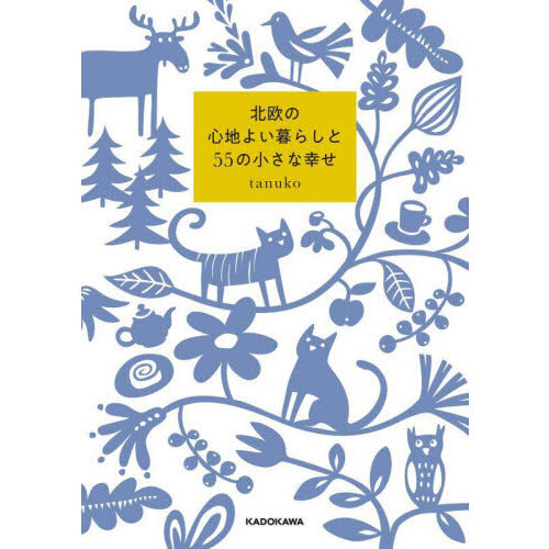 北欧の心地よい暮らしと５５の小さな幸せ