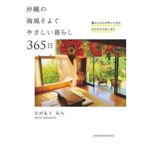 沖縄の海風そよぐやさしい暮らし３６５日　島の人たちが守ってきたかけがえのない日々