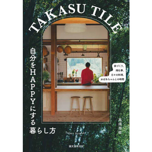 ＴＡＫＡＳＵ　ＴＩＬＥ自分をＨＡＰＰＹにする暮らし方　家づくり、畑仕事、日々の料理、おばあちゃんとの時間