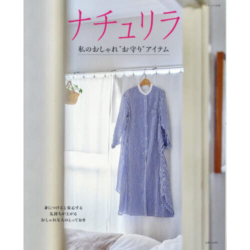 ナチュリラ私のおしゃれ“お守り”アイテム