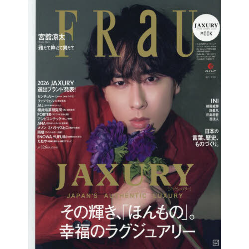 FRaU Mook JAXURY 2026「ほんもの」って何？