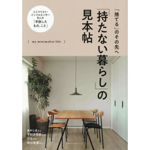 「持たない暮らし」の見本帖　「捨てる」のその先へ　ｍｙ　ｍｉｎｉｍａｌｉｓｔ　ｌｉｆｅ