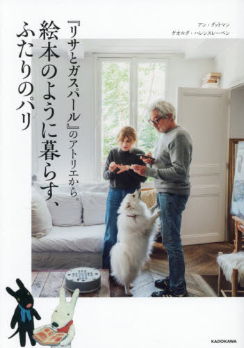 『リサとガスパール』のアトリエから。絵本のように暮らす、ふたりのパリ