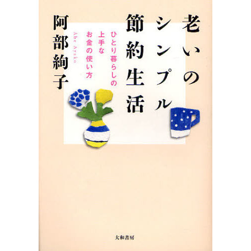 老いのシンプル節約生活　ひとり暮らしの上手なお金の使い方