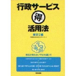 行政サービス得活用法　東京２３区編