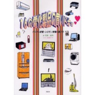 １６の電化製品の買いドキッ　　デジタル家電・シロモノ家電の選び方　迷える子羊たちに贈る