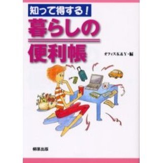 知って得する！暮らしの便利帳