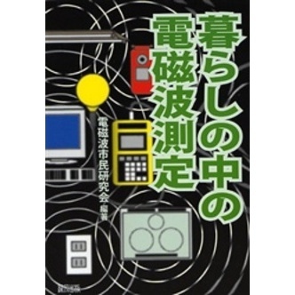 暮らしの中の電磁波測定