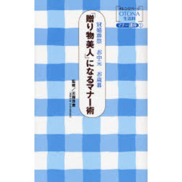 「贈り物美人」になるマナー術　冠婚葬祭お中元お歳暮