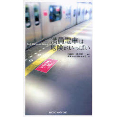 満員電車は危険がいっぱい　Ｓｅｌｆ　Ｄｅｆｅｎｓｅ　Ｂｏｏｋ
