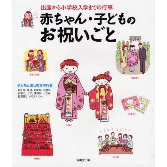 赤ちゃん・子どものお祝いごと　出産から小学校入学までの行事
