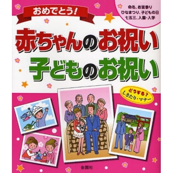 おめでとう！赤ちゃんのお祝い・子どものお祝い　命名、お宮参り　ひなまつり、子どもの日　七五三、入園・入学　どうする？しきたり・マナー