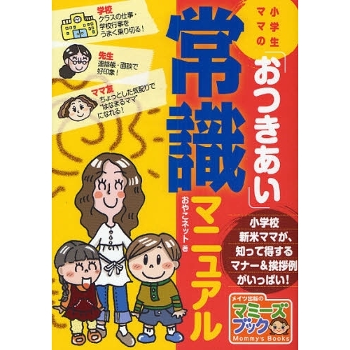 小学生ママの「おつきあい」常識マニュアル