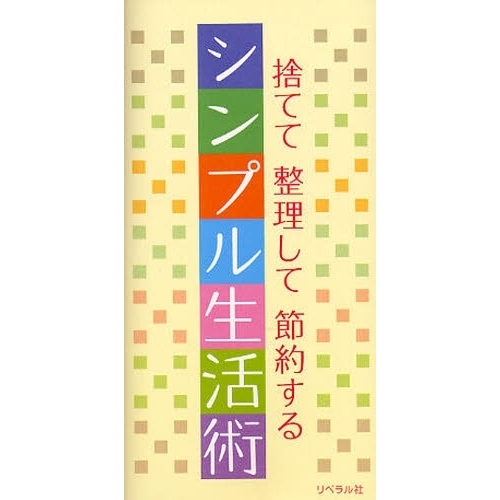 捨てて整理して節約するシンプル生活術