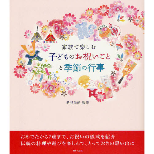 家族で楽しむ子どものお祝いごとと季節の行事