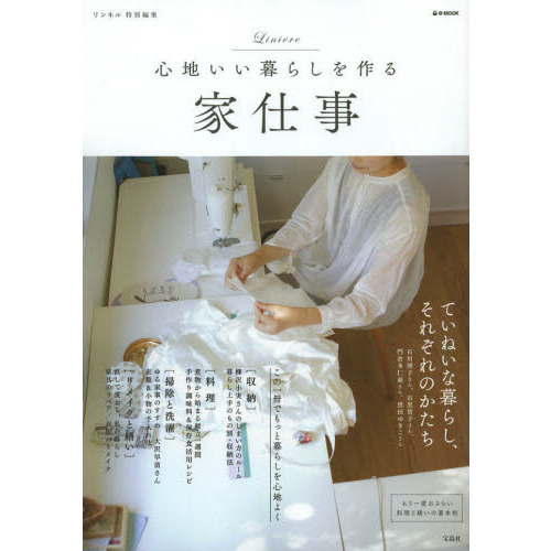 心地いい暮らしを作る家仕事