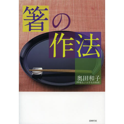 箸の作法