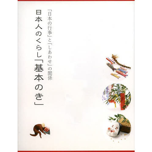日本人のくらし「基本のき」　「日本の行事」と「しあわせ」の関係