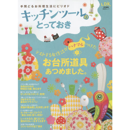 キッチンツールのとっておき　テストする女性誌がハナマルつけたお台所道具あつめました。