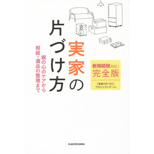 新相続税対応！完全版実家の片づけ方　親の心のケアから相続・遺品の整理まで