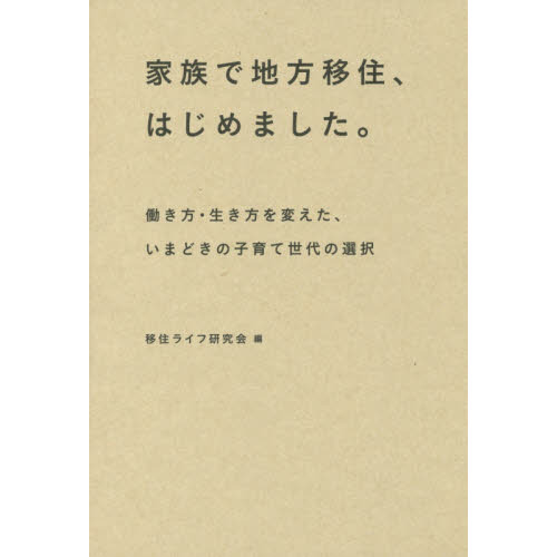家族で地方移住、はじめました。　働き方・生き方を変えた、いまどきの子育て世代の選択