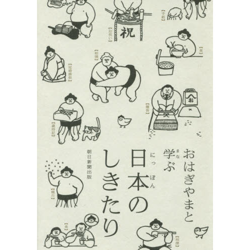 おはぎやまと学ぶ日本のしきたり