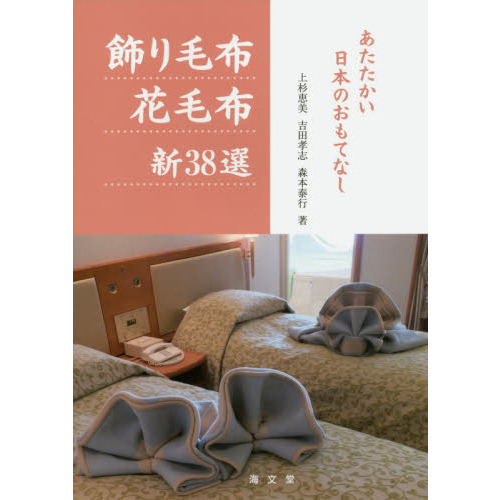 飾り毛布花毛布新３８選　あたたかい日本のおもてなし