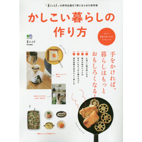 かしこい暮らしの作り方　『暮らし上手』の評判企画を１冊にまとめた保存版　手をかければ、暮らしはもっとおもしろくなる！