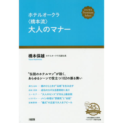 ホテルオークラ〈橋本流〉大人のマナー