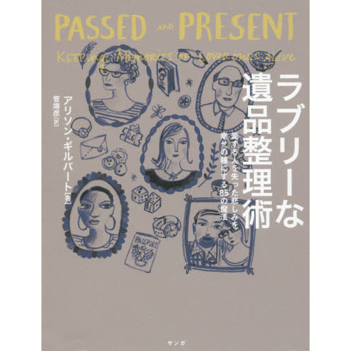 ラブリーな遺品整理術　愛する人を失った悲しみを幸せの種にする８５の魔法