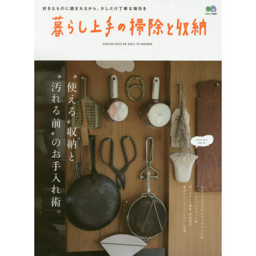 暮らし上手の掃除と収納　“使える”収納と“汚れる前”のお手入れ術。