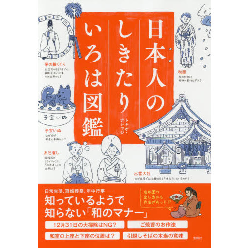 日本人のしきたりいろは図鑑