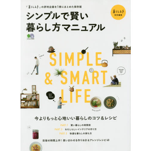 シンプルで賢い暮らし方マニュアル　今よりもっと心地いい暮らしのコツ＆レシピ