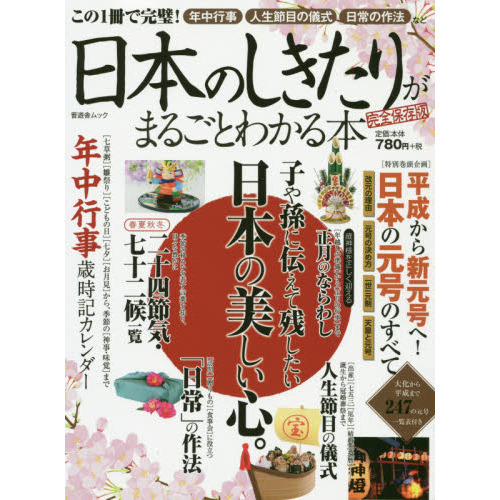 日本のしきたりがまるごとわかる本