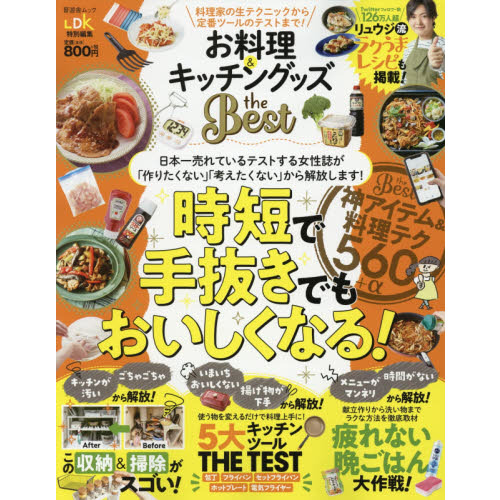 お料理＆キッチングッズｔｈｅ　Ｂｅｓｔ　料理家の生テクニックから定番ツールのテストまで！
