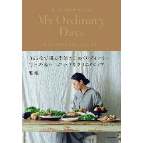 My Ordinary Days 衣食住、四季を巡るわたしの暮らし