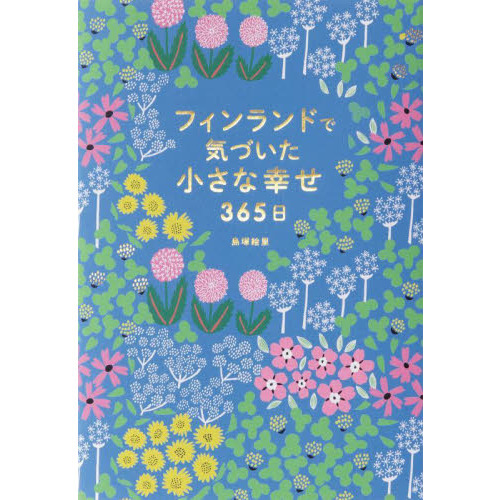 フィンランドで気づいた小さな幸せ３６５日