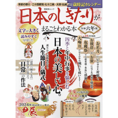 日本のしきたりがまるごとわかる本
