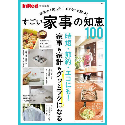 すごい家事の知恵１００　家事の「困った！」をまるっと解決！