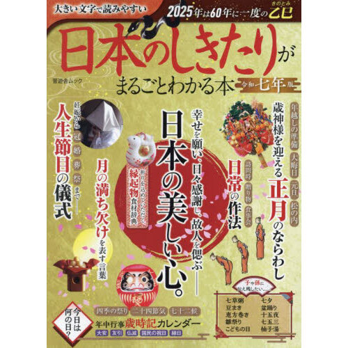 日本のしきたりがまるごとわかる本
