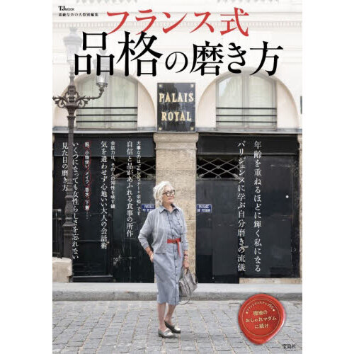 フランス式品格の磨き方　素敵に年を重ねましょ