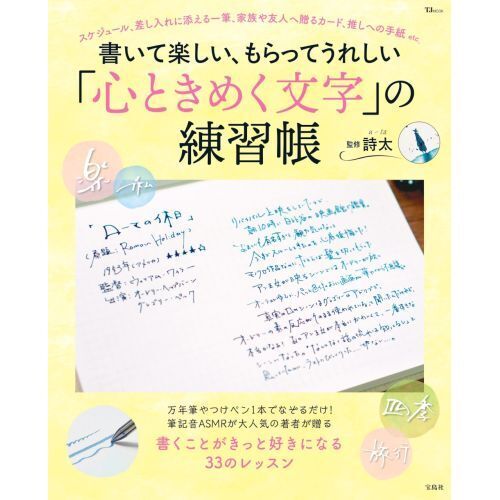 書いて楽しい、もらってうれしい「心ときめく文字」の練習帳