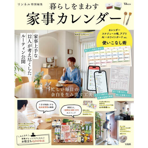 暮らしをまわす家事カレンダー