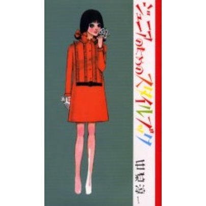 ジュニアのためのスタイルブック　新装版