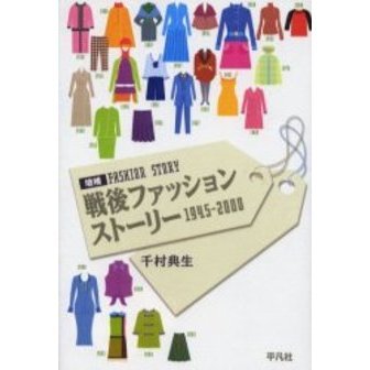 戦後ファッションストーリー　１９４５－２０００
