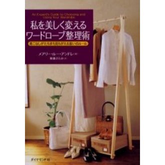 私を美しく変えるワードローブ整理術　着こなしがたちまち見ちがえる装いのルール