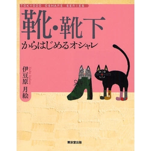 靴・靴下からはじめるオシャレ